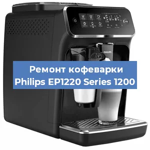 Чистка кофемашины Philips EP1220 Series 1200 от накипи в Тюмени